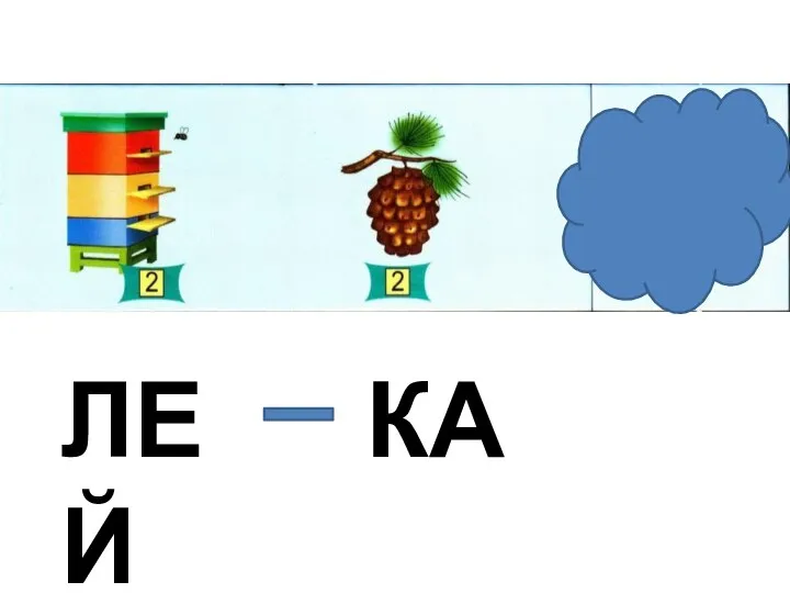 ЛЕЙ КА