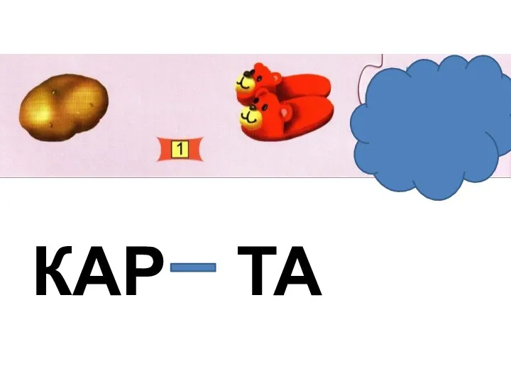 КАР ТА