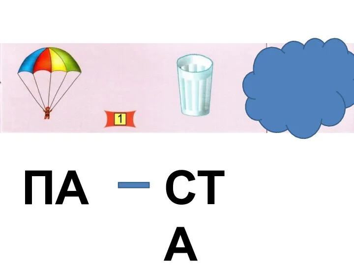 ПА СТА