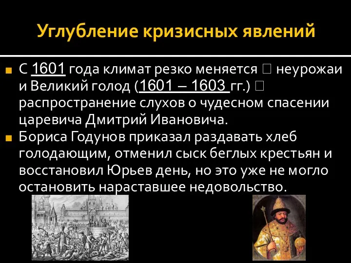 Углубление кризисных явлений С 1601 года климат резко меняется ? неурожаи и