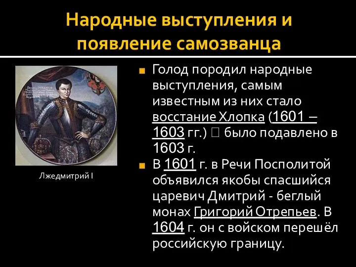 Народные выступления и появление самозванца Голод породил народные выступления, самым известным из