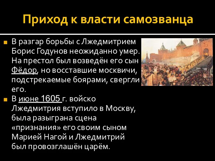 Приход к власти самозванца В разгар борьбы с Лжедмитрием Борис Годунов неожиданно