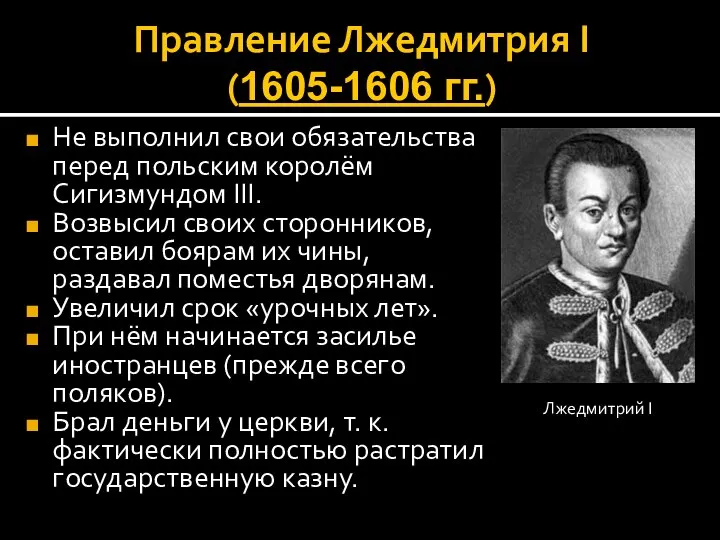 Правление Лжедмитрия I (1605-1606 гг.) Не выполнил свои обязательства перед польским королём