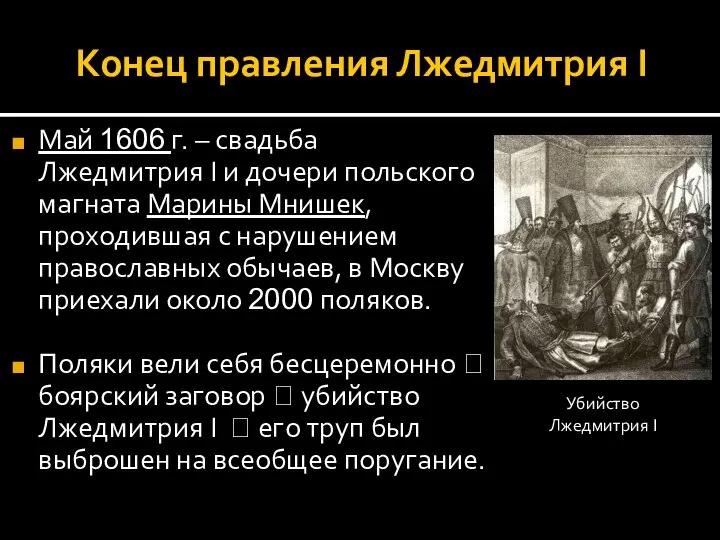 Конец правления Лжедмитрия I Май 1606 г. – свадьба Лжедмитрия I и