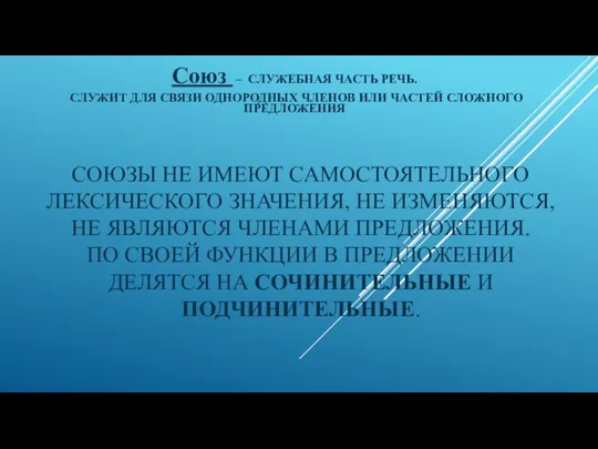 СОЮЗЫ НЕ ИМЕЮТ САМОСТОЯТЕЛЬНОГО ЛЕКСИЧЕСКОГО ЗНАЧЕНИЯ, НЕ ИЗМЕНЯЮТСЯ, НЕ ЯВЛЯЮТСЯ ЧЛЕНАМИ ПРЕДЛОЖЕНИЯ.