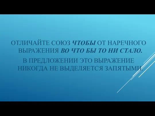 ОТЛИЧАЙТЕ СОЮЗ ЧТОБЫ ОТ НАРЕЧНОГО ВЫРАЖЕНИЯ ВО ЧТО БЫ ТО НИ СТАЛО.