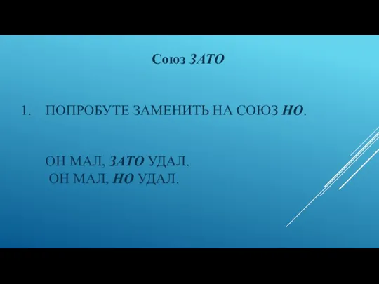 ПОПРОБУТЕ ЗАМЕНИТЬ НА СОЮЗ НО. ОН МАЛ, ЗАТО УДАЛ. ОН МАЛ, НО УДАЛ. Союз ЗАТО