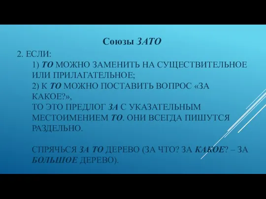 2. ЕСЛИ: 1) ТО МОЖНО ЗАМЕНИТЬ НА СУЩЕСТВИТЕЛЬНОЕ ИЛИ ПРИЛАГАТЕЛЬНОЕ; 2) К