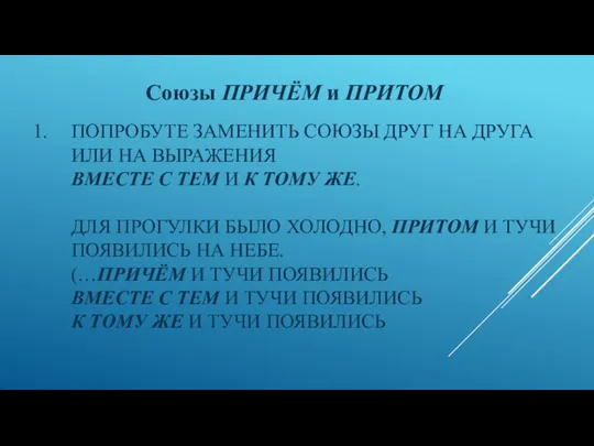 ПОПРОБУТЕ ЗАМЕНИТЬ СОЮЗЫ ДРУГ НА ДРУГА ИЛИ НА ВЫРАЖЕНИЯ ВМЕСТЕ С ТЕМ