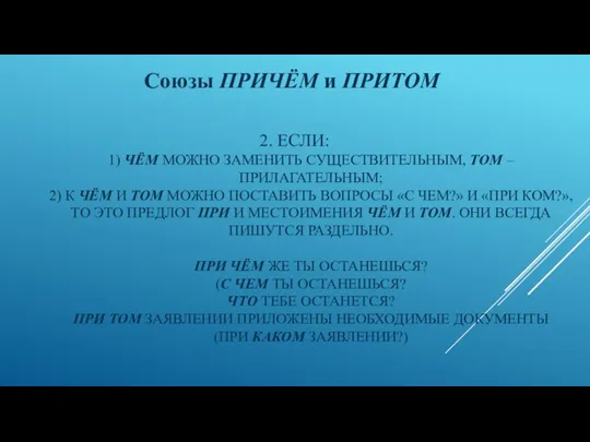 2. ЕСЛИ: 1) ЧЁМ МОЖНО ЗАМЕНИТЬ СУЩЕСТВИТЕЛЬНЫМ, ТОМ – ПРИЛАГАТЕЛЬНЫМ; 2) К