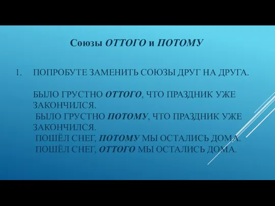 ПОПРОБУТЕ ЗАМЕНИТЬ СОЮЗЫ ДРУГ НА ДРУГА. БЫЛО ГРУСТНО ОТТОГО, ЧТО ПРАЗДНИК УЖЕ