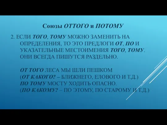 2. ЕСЛИ ТОГО, ТОМУ МОЖНО ЗАМЕНИТЬ НА ОПРЕДЕЛЕНИЯ, ТО ЭТО ПРЕДЛОГИ ОТ,