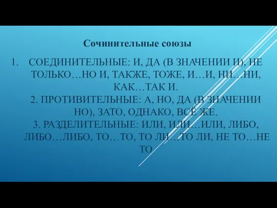 СОЕДИНИТЕЛЬНЫЕ: И, ДА (В ЗНАЧЕНИИ И), НЕ ТОЛЬКО…НО И, ТАКЖЕ, ТОЖЕ, И…И,