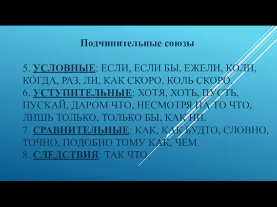 5. УСЛОВНЫЕ: ЕСЛИ, ЕСЛИ БЫ, ЕЖЕЛИ, КОЛИ, КОГДА, РАЗ, ЛИ, КАК СКОРО,