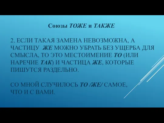 2. ЕСЛИ ТАКАЯ ЗАМЕНА НЕВОЗМОЖНА, А ЧАСТИЦУ ЖЕ МОЖНО УБРАТЬ БЕЗ УЩЕРБА