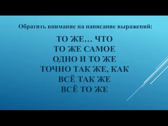 ТО ЖЕ… ЧТО ТО ЖЕ САМОЕ ОДНО И ТО ЖЕ ТОЧНО ТАК