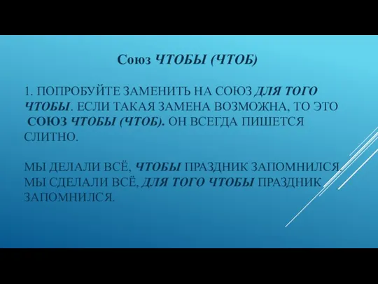 1. ПОПРОБУЙТЕ ЗАМЕНИТЬ НА СОЮЗ ДЛЯ ТОГО ЧТОБЫ. ЕСЛИ ТАКАЯ ЗАМЕНА ВОЗМОЖНА,