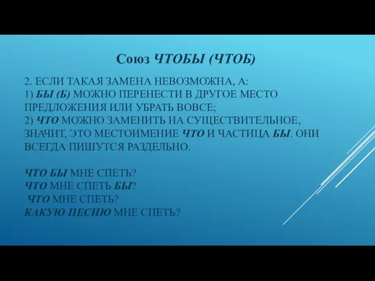 2. ЕСЛИ ТАКАЯ ЗАМЕНА НЕВОЗМОЖНА, А: 1) БЫ (Б) МОЖНО ПЕРЕНЕСТИ В