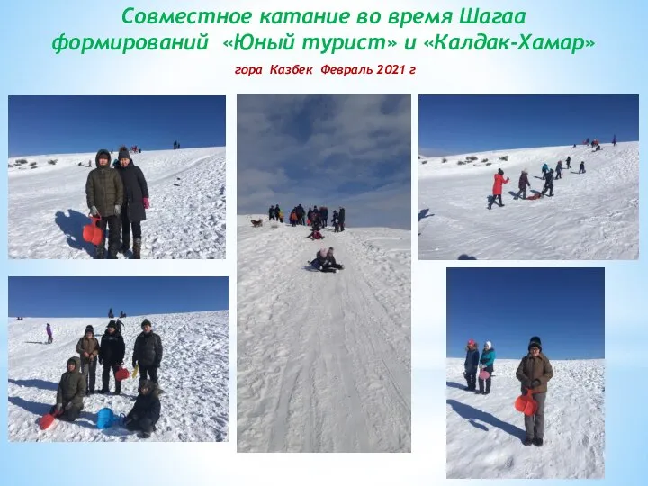 Совместное катание во время Шагаа формирований «Юный турист» и «Калдак-Хамар» гора Казбек Февраль 2021 г