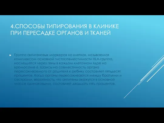 4.СПОСОБЫ ТИПИРОВАНИЯ В КЛИНИКЕ ПРИ ПЕРЕСАДКЕ ОРГАНОВ И ТКАНЕЙ Группа антигеновых маркеров