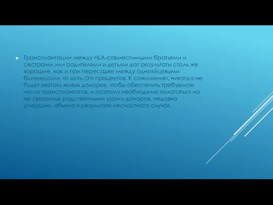 Трансплантации между HLA-совместимыми братьями и сестрами или родителями и детьми дат результаты