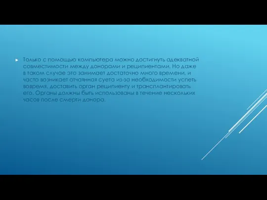 Только с помощью компьютера можно достигнуть адекватной совместимости между донорами и реципиентами.