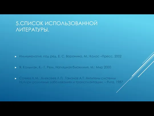 5.СПИСОК ИСПОЛЬЗОВАННОЙ ЛИТЕРАТУРЫ. Иммунология, под ред. Е. С. Воронина, М.: Колос –Пресс,