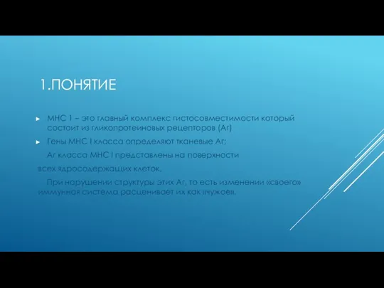 1.ПОНЯТИЕ МНС 1 – это главный комплекс гистосовместимости который состоит из гликопротеиновых