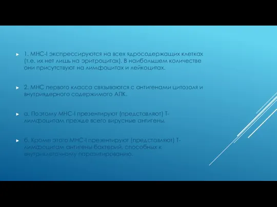 1. МНС-I экспрессируются на всех ядросодержащих клетках (т.е. их нет лишь на