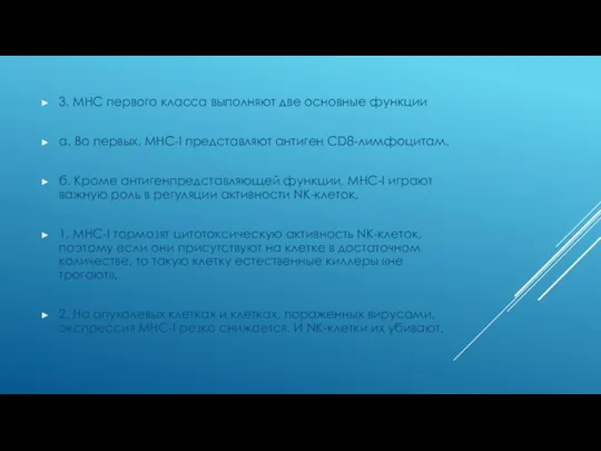 3. МНС первого класса выполняют две основные функции а. Во первых, МНС-I