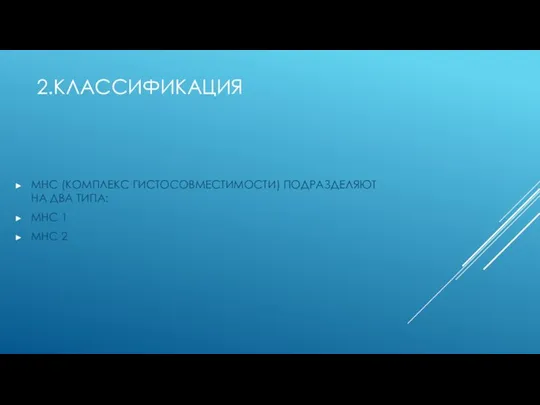 2.КЛАССИФИКАЦИЯ МНС (КОМПЛЕКС ГИСТОСОВМЕСТИМОСТИ) ПОДРАЗДЕЛЯЮТ НА ДВА ТИПА: МНС 1 МНС 2