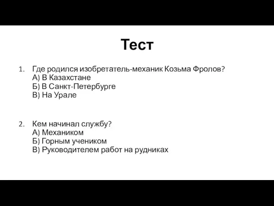 Тест Где родился изобретатель-механик Козьма Фролов? А) В Казахстане Б) В Санкт-Петербурге