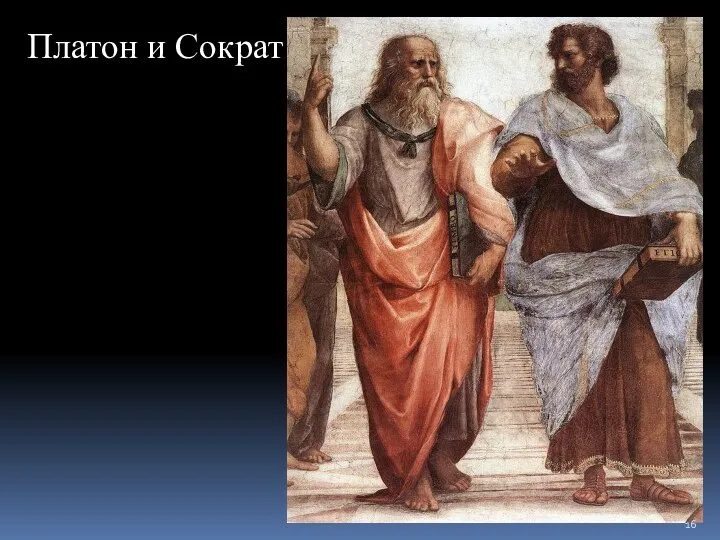 Платон и Сократ