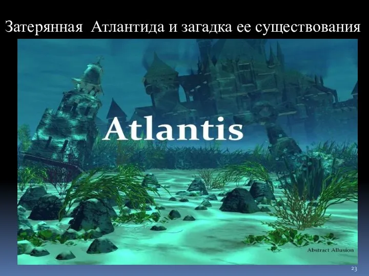 Затерянная Атлантида и загадка ее существования