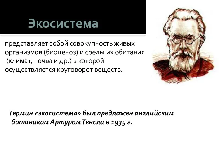 Экосистема представляет собой совокупность живых организмов (биоценоз) и среды их обитания (климат,