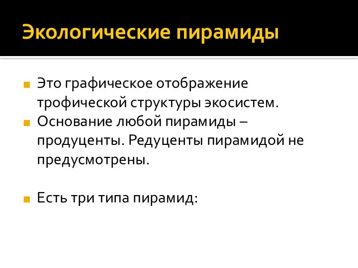 Экологические пирамиды Это графическое отображение трофической структуры экосистем. Основание любой пирамиды –