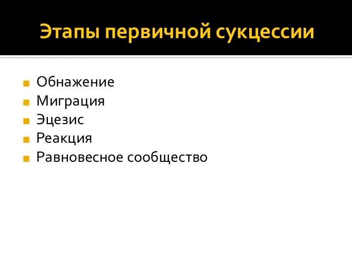 Этапы первичной сукцессии Обнажение Миграция Эцезис Реакция Равновесное сообщество