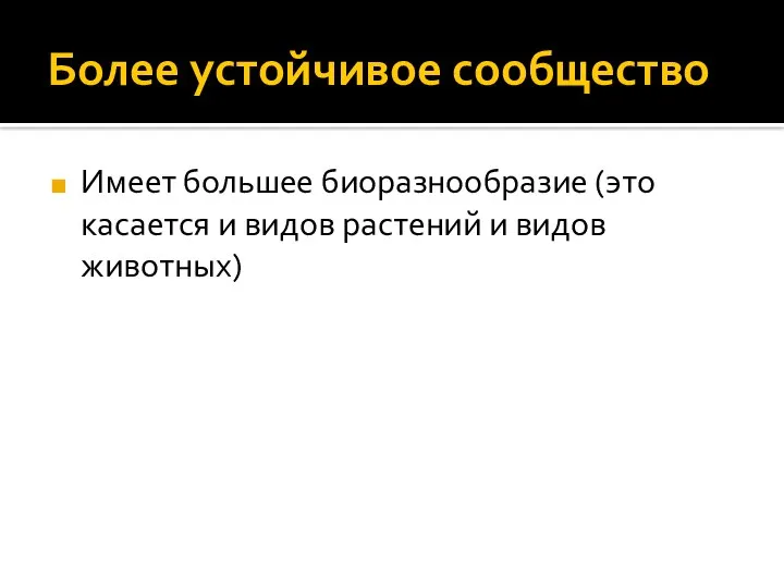 Более устойчивое сообщество Имеет большее биоразнообразие (это касается и видов растений и видов животных)