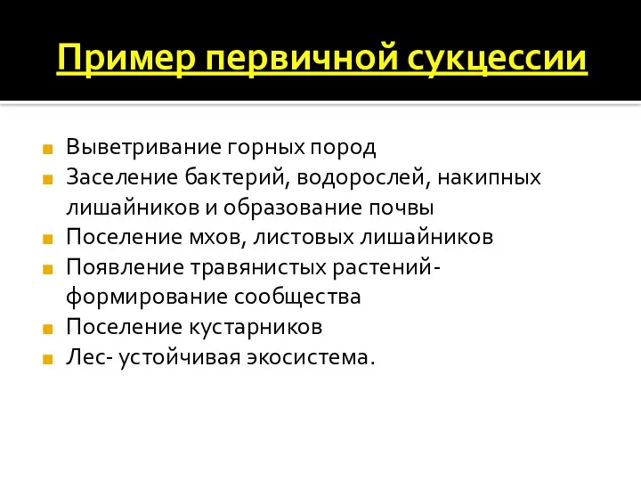 Пример первичной сукцессии Выветривание горных пород Заселение бактерий, водорослей, накипных лишайников и