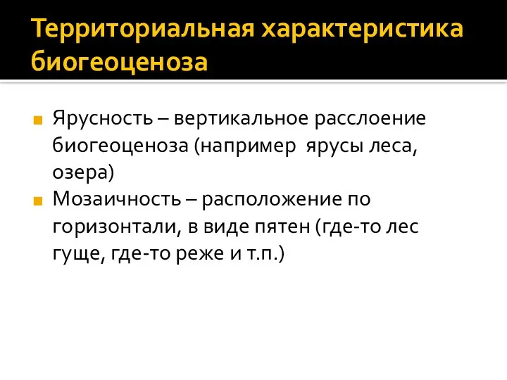 Территориальная характеристика биогеоценоза Ярусность – вертикальное расслоение биогеоценоза (например ярусы леса, озера)