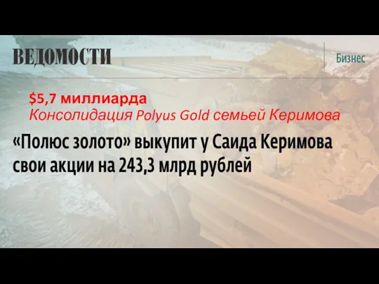 $5,7 миллиарда Консолидация Polyus Gold семьей Керимова