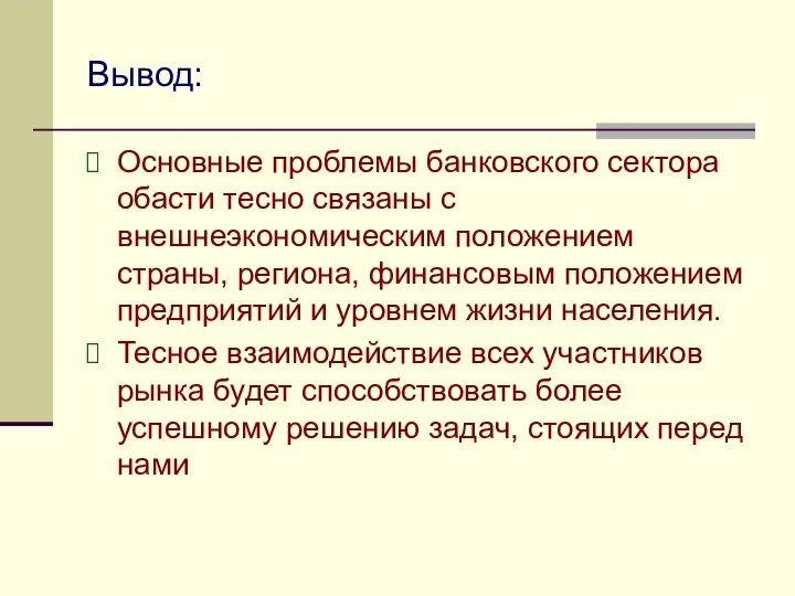 Вывод: Основные проблемы банковского сектора обасти тесно связаны с внешнеэкономическим положением страны,