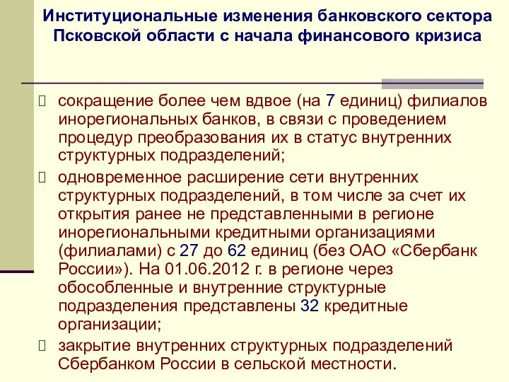 Институциональные изменения банковского сектора Псковской области с начала финансового кризиса сокращение более