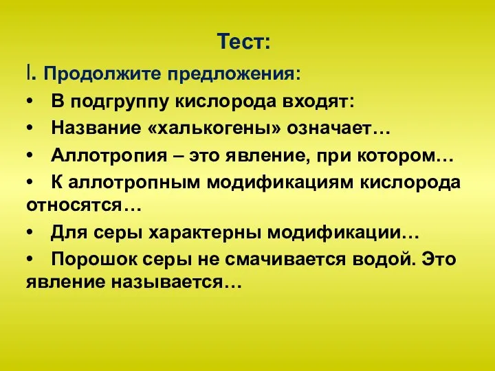 Тест: l. Продолжите предложения: • В подгруппу кислорода входят: • Название «халькогены»