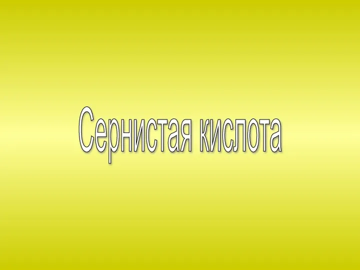 Сернистая кислота