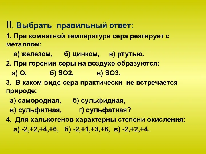 ll. Выбрать правильный ответ: 1. При комнатной температуре сера реагирует с металлом: