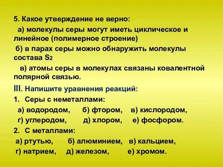 5. Какое утверждение не верно: а) молекулы серы могут иметь циклическое и