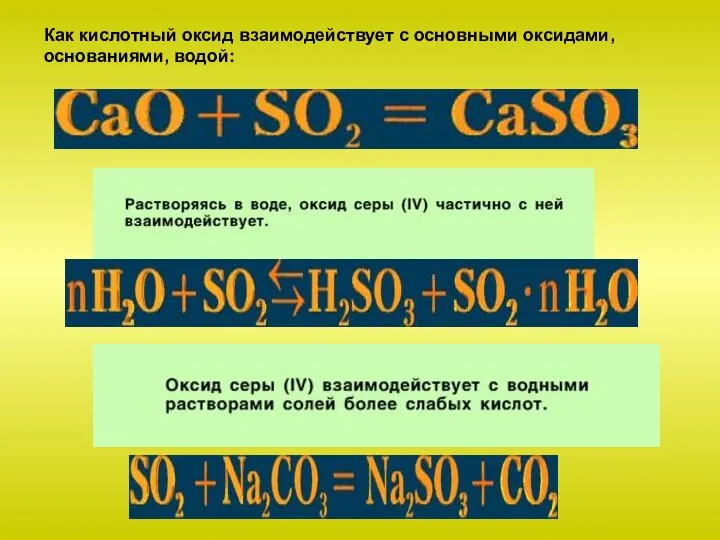 Как кислотный оксид взаимодействует с основными оксидами, основаниями, водой: