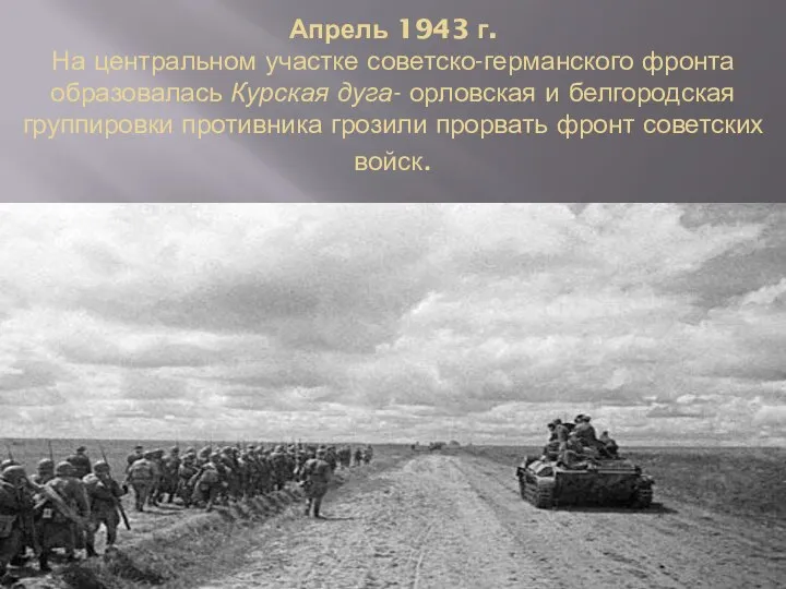 Апрель 1943 г. На центральном участке советско-германского фронта образовалась Курская дуга- орловская