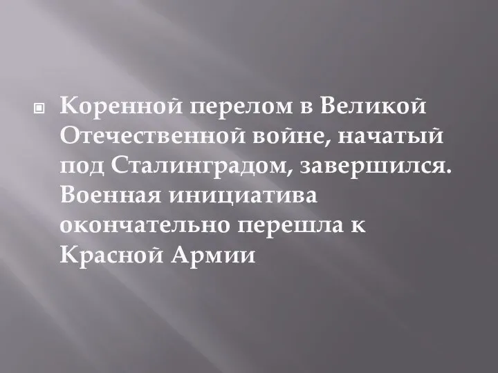 Коренной перелом в Великой Отечественной войне, начатый под Сталинградом, завершился. Военная инициатива